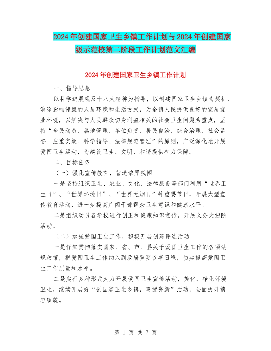 2024年创建国家卫生乡镇工作计划与2024年创建国家级示范校第二阶段工作计划范文汇编_第1页