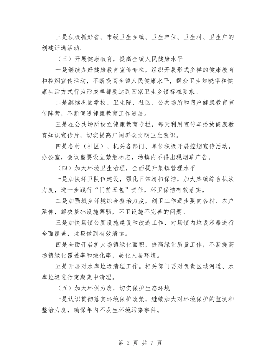 2024年创建国家卫生乡镇工作计划与2024年创建国家级示范校第二阶段工作计划范文汇编_第2页