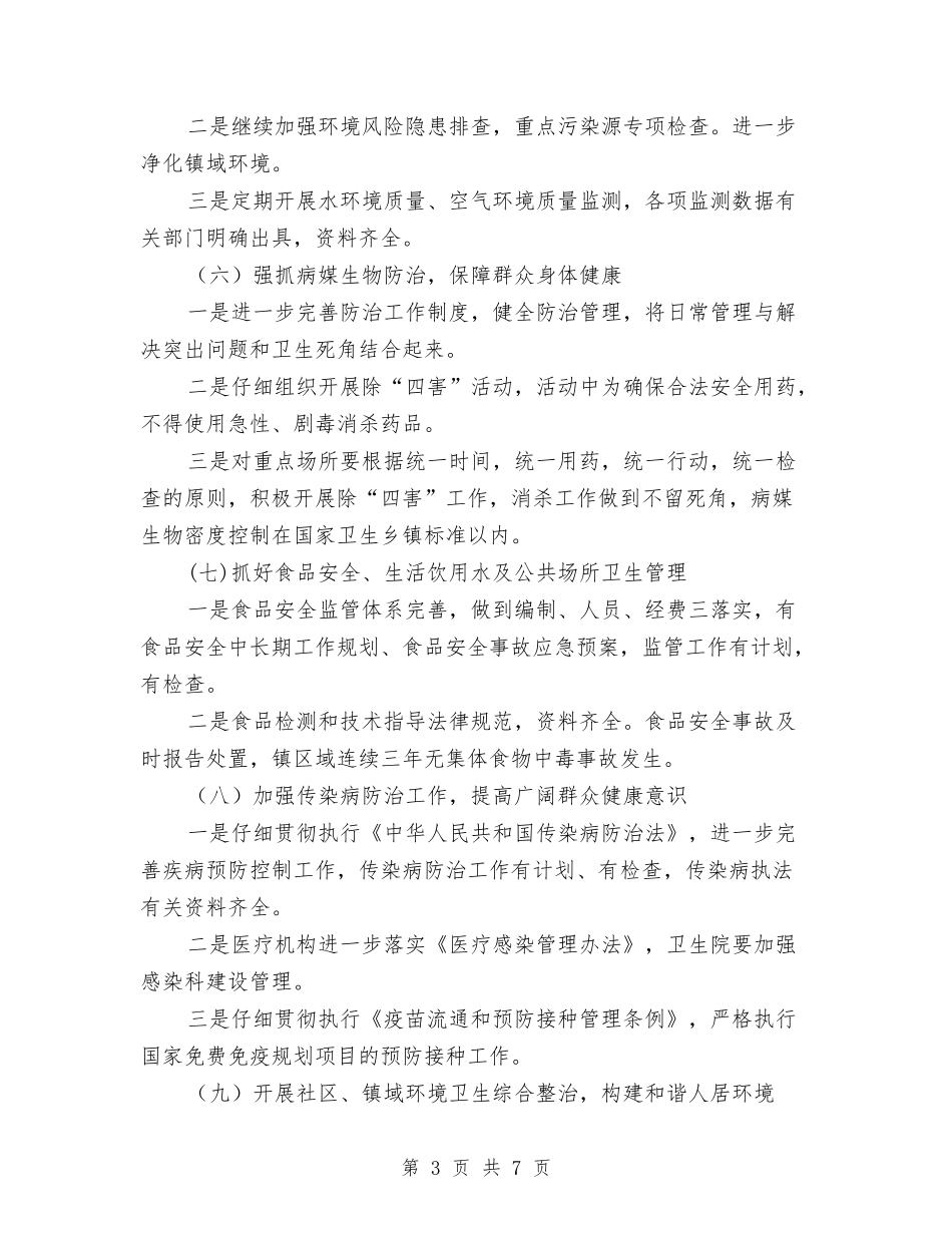 2024年创建国家卫生乡镇工作计划与2024年创建国家级示范校第二阶段工作计划范文汇编_第3页