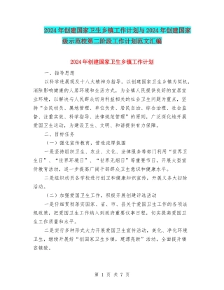 2024年创建国家卫生乡镇工作计划与2024年创建国家级示范校第二阶段工作计划范文汇编