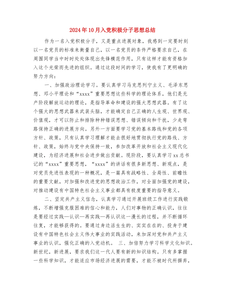 2024年10月入党积极分子党校学习个人工作总结范文与2024年10月入党积极分子思想总结汇编_第3页