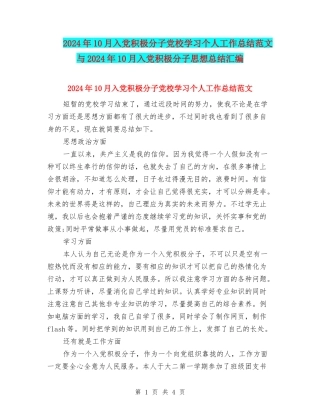 2024年10月入党积极分子党校学习个人工作总结范文与2024年10月入党积极分子思想总结汇编