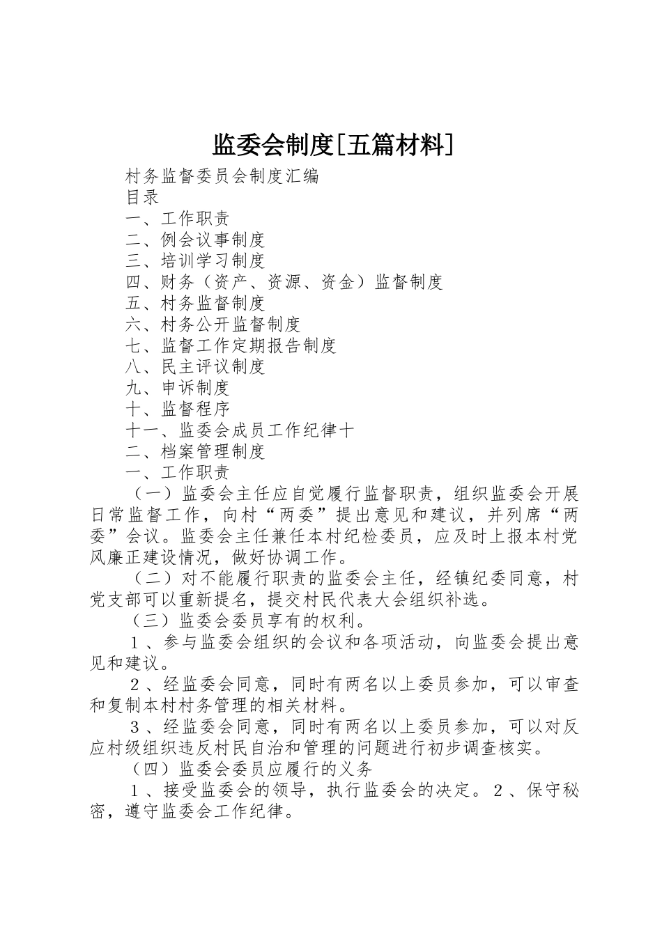 监委会规章制度[五篇材料] _第1页