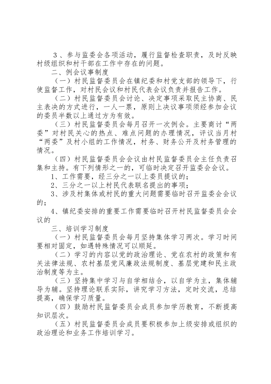 监委会规章制度[五篇材料] _第2页