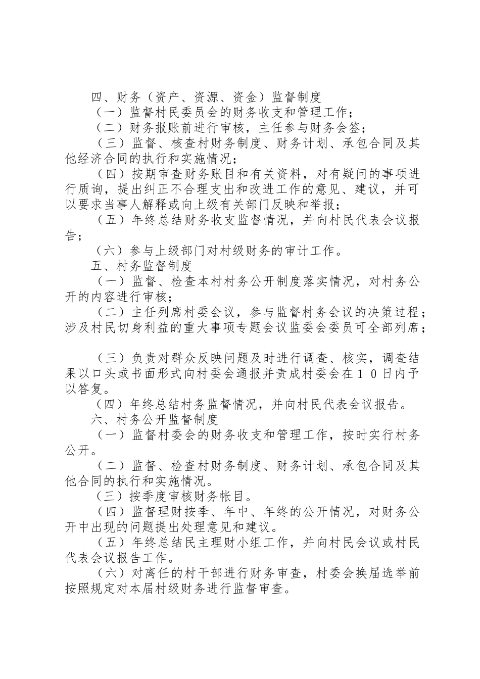 监委会规章制度[五篇材料] _第3页