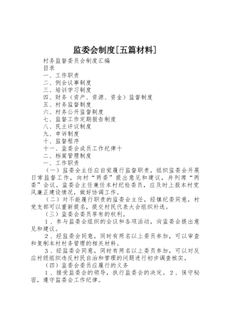 监委会规章制度[五篇材料] 