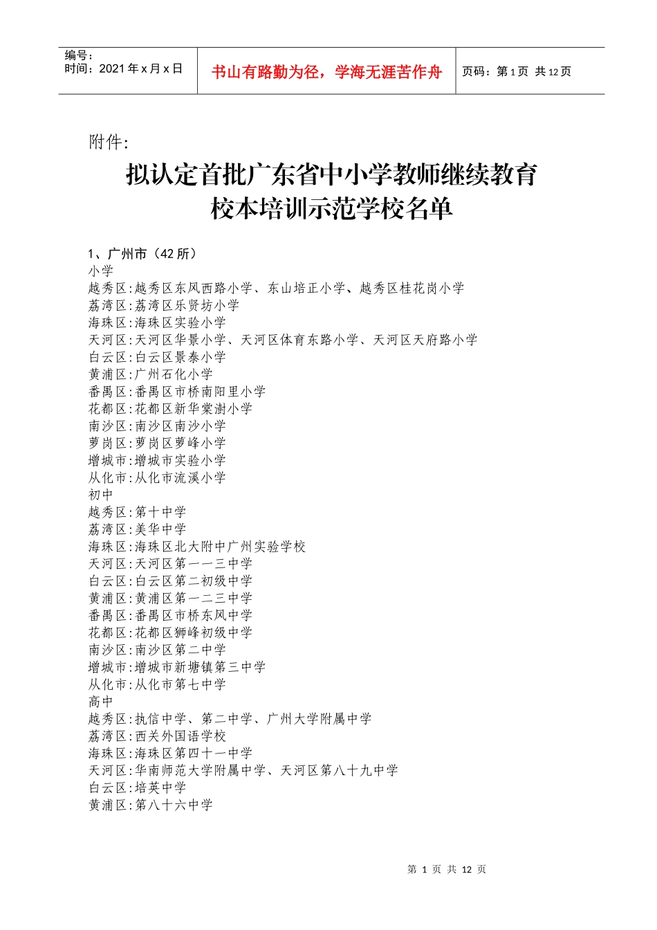 首批广东省中小学教师继续教育校本培训示范学校评选结果的公示_第1页