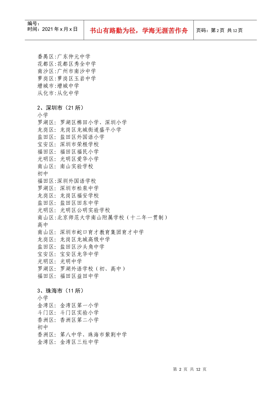 首批广东省中小学教师继续教育校本培训示范学校评选结果的公示_第2页