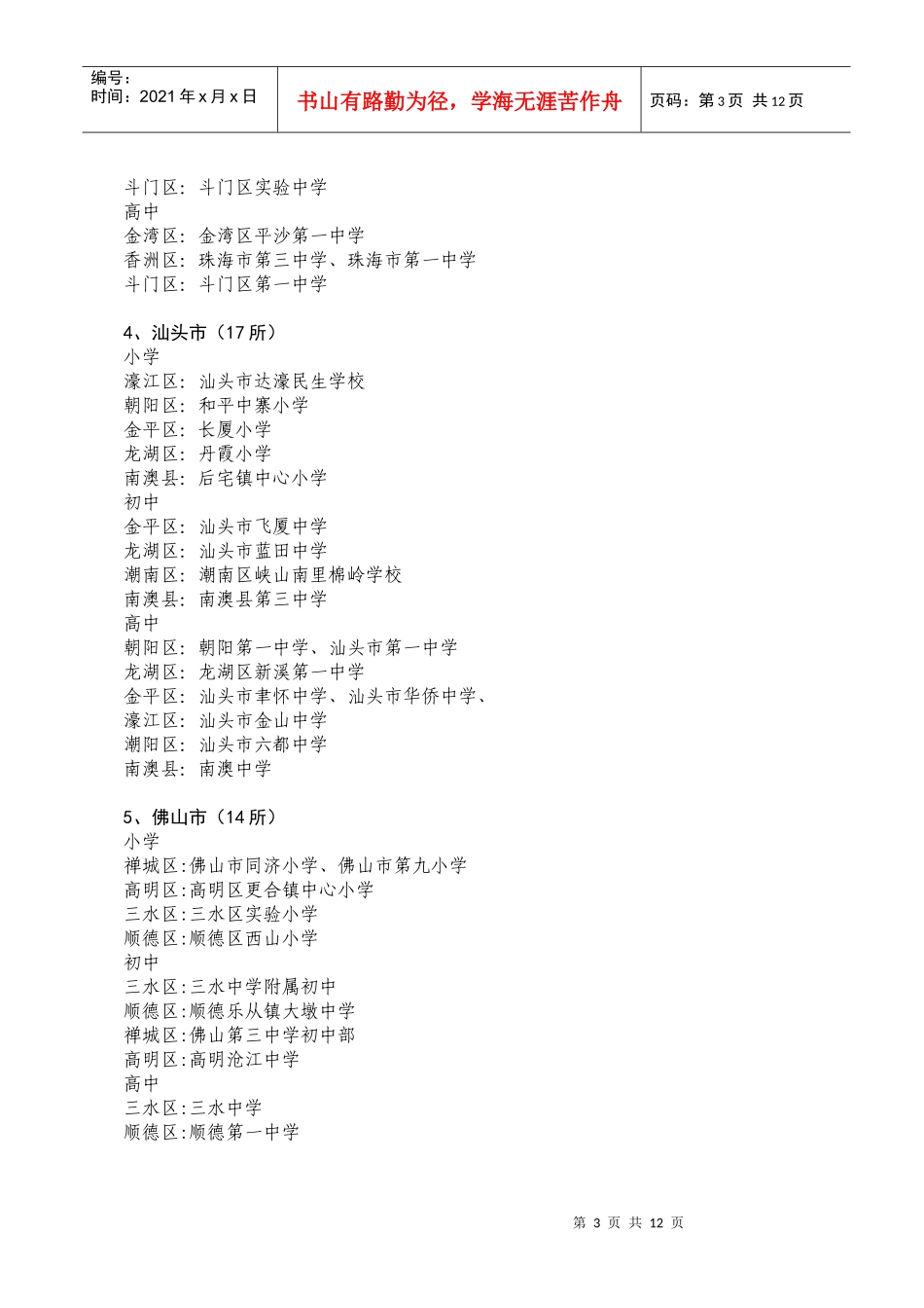 首批广东省中小学教师继续教育校本培训示范学校评选结果的公示_第3页