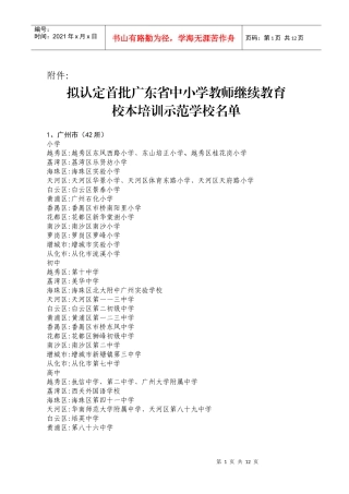 首批广东省中小学教师继续教育校本培训示范学校评选结果的公示