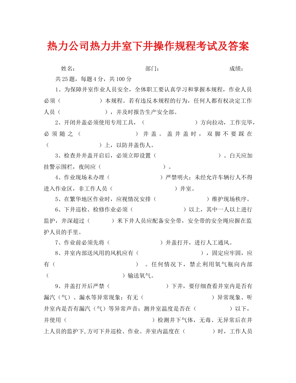 《安全教育》之热力公司热力井室下井操作规程考试及答案 _第1页