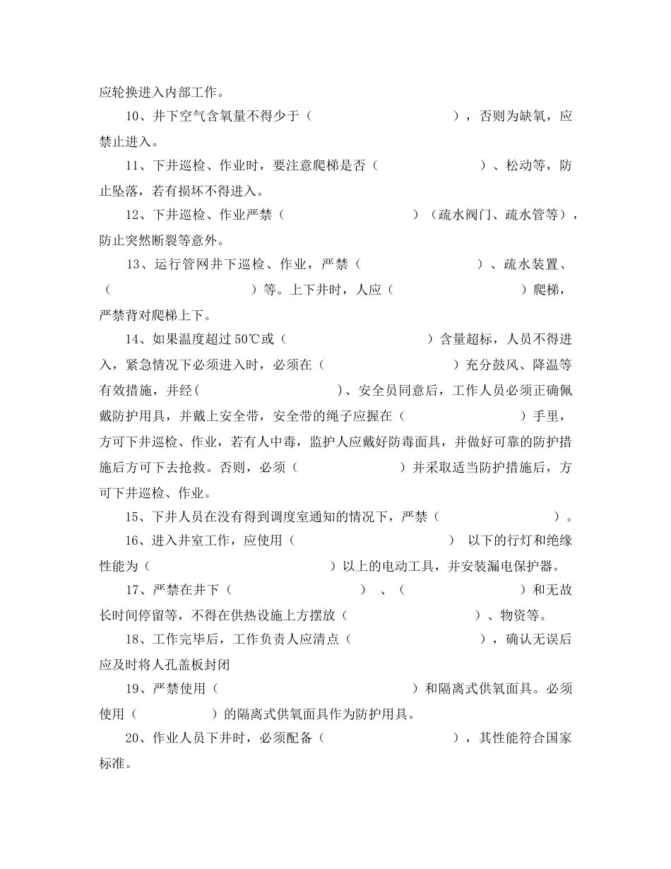 《安全教育》之热力公司热力井室下井操作规程考试及答案 _第2页