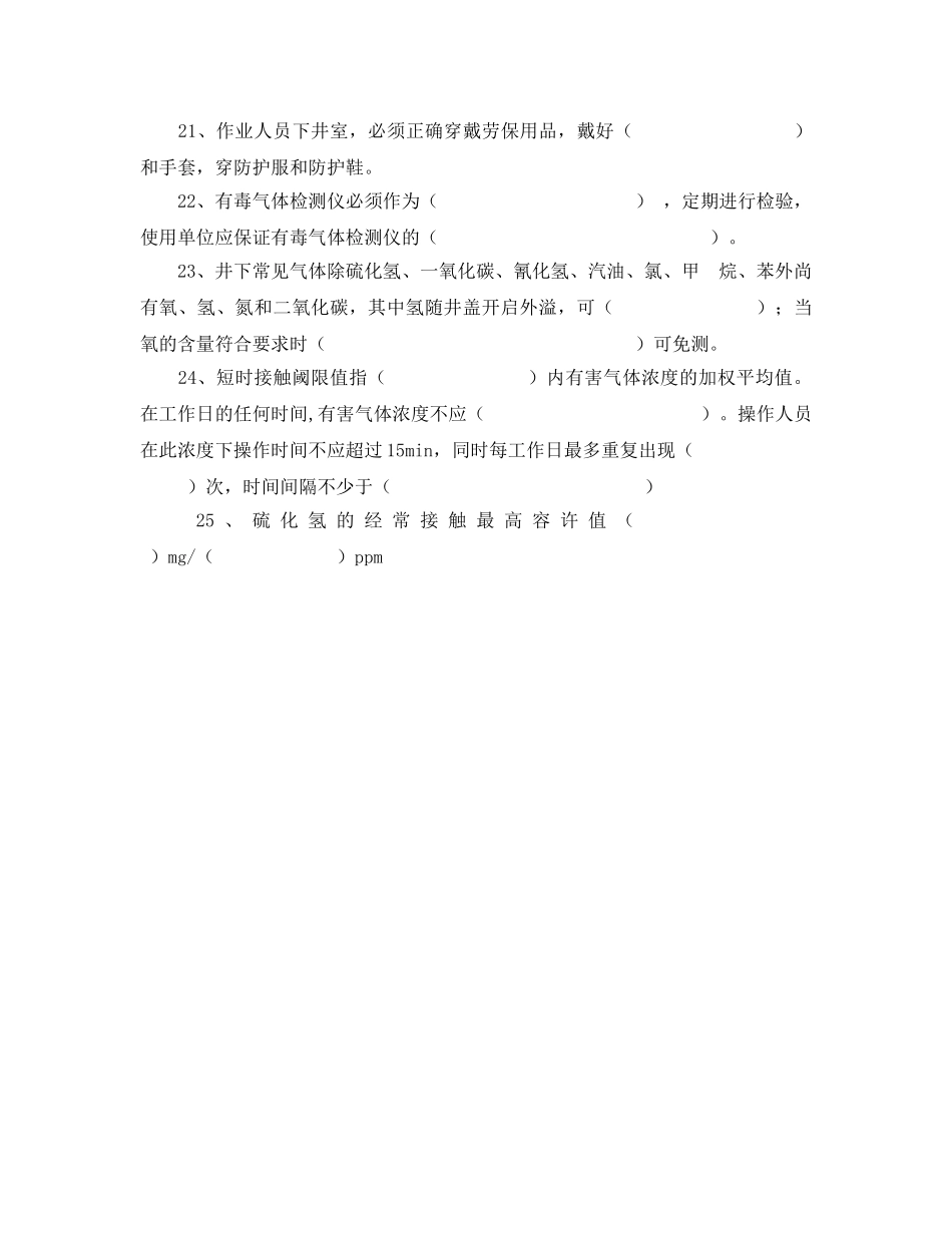《安全教育》之热力公司热力井室下井操作规程考试及答案 _第3页