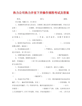 《安全教育》之热力公司热力井室下井操作规程考试及答案 