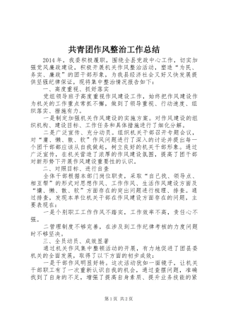 共青团作风整治工作总结