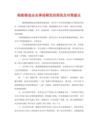 《安全技术》之船舶修造企业事故频发的原因及对策建议 