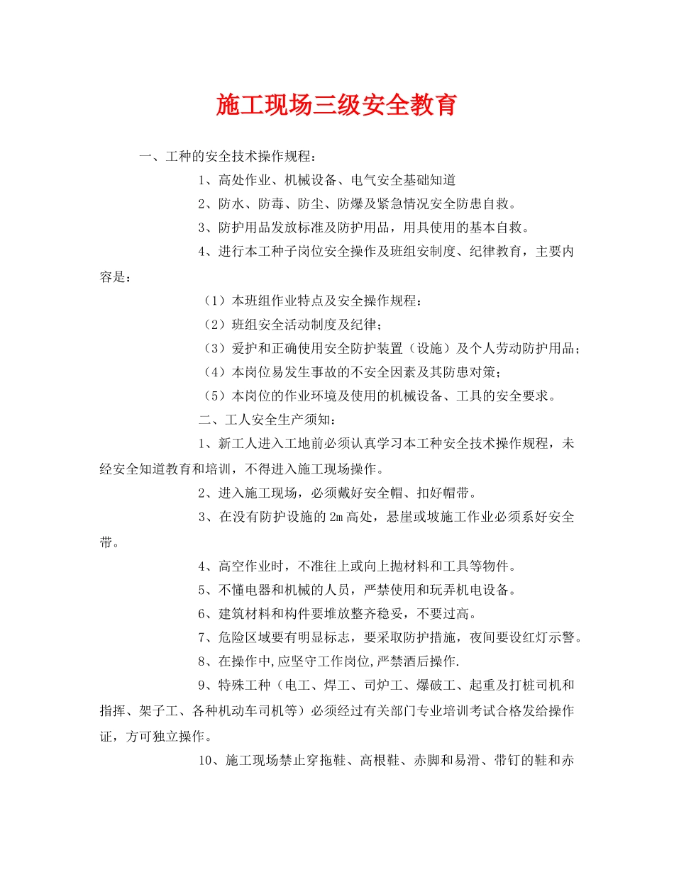 《安全教育》之施工现场三级安全教育 _第1页