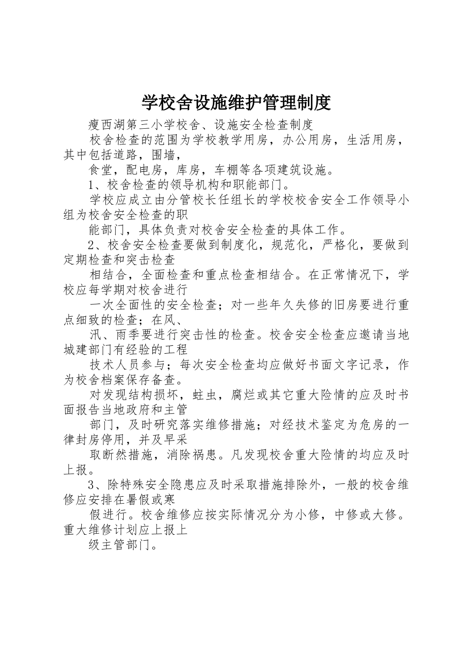 学校舍设施维护管理规章制度细则_第1页