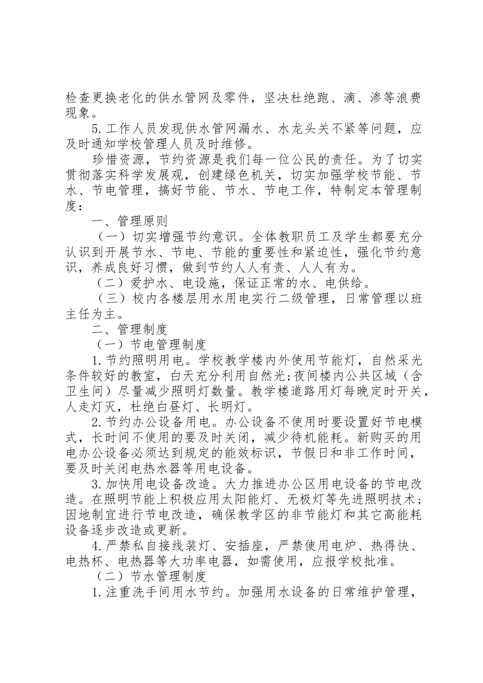 办公场所节水、节电管理规章制度 _第2页