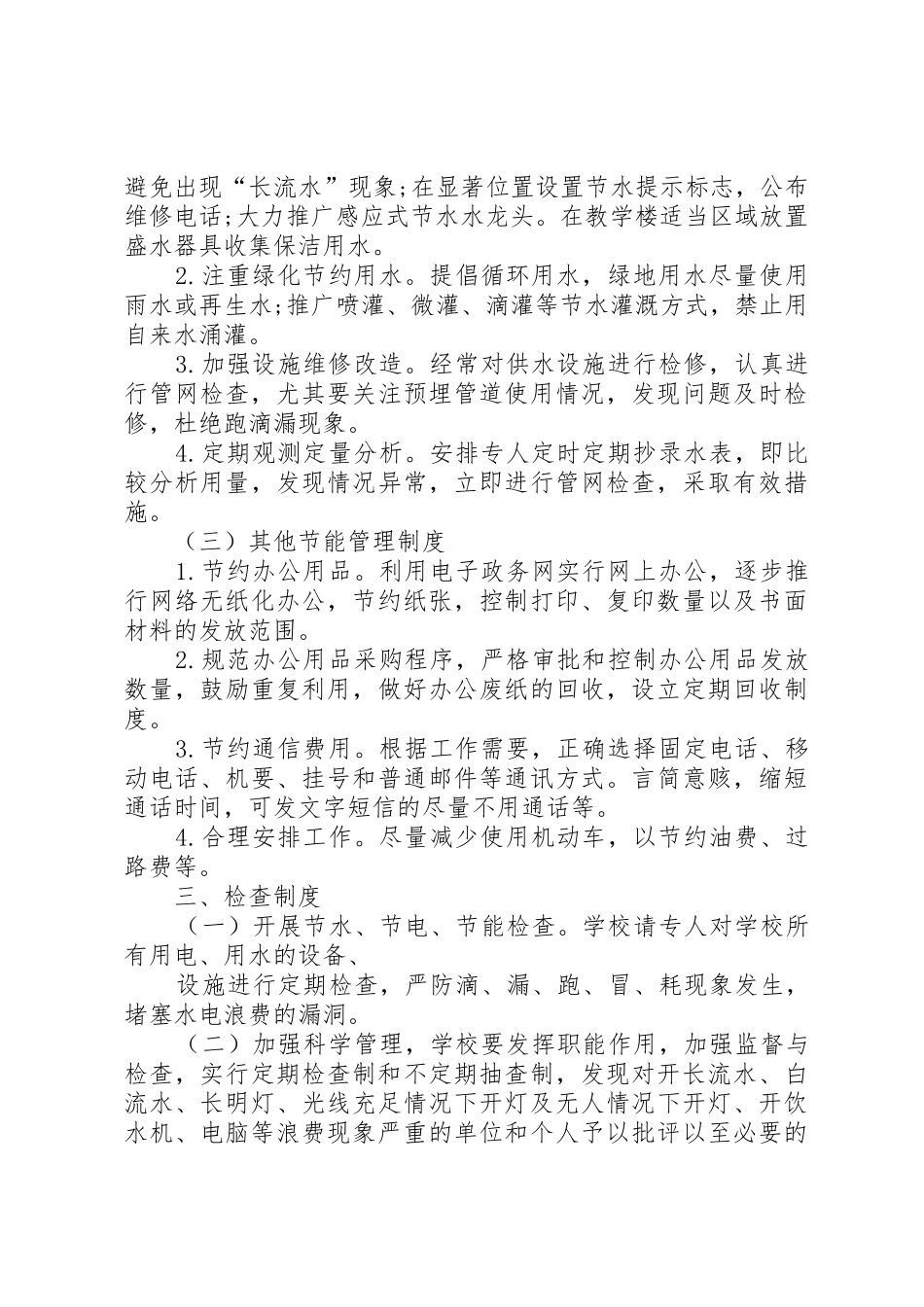 办公场所节水、节电管理规章制度 _第3页