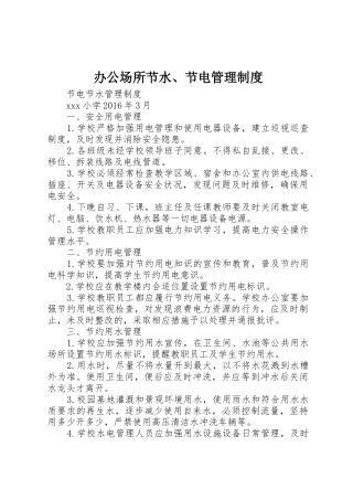 办公场所节水、节电管理规章制度 