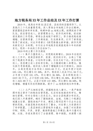 地方税务局XX年工作总结及XX年工作打算