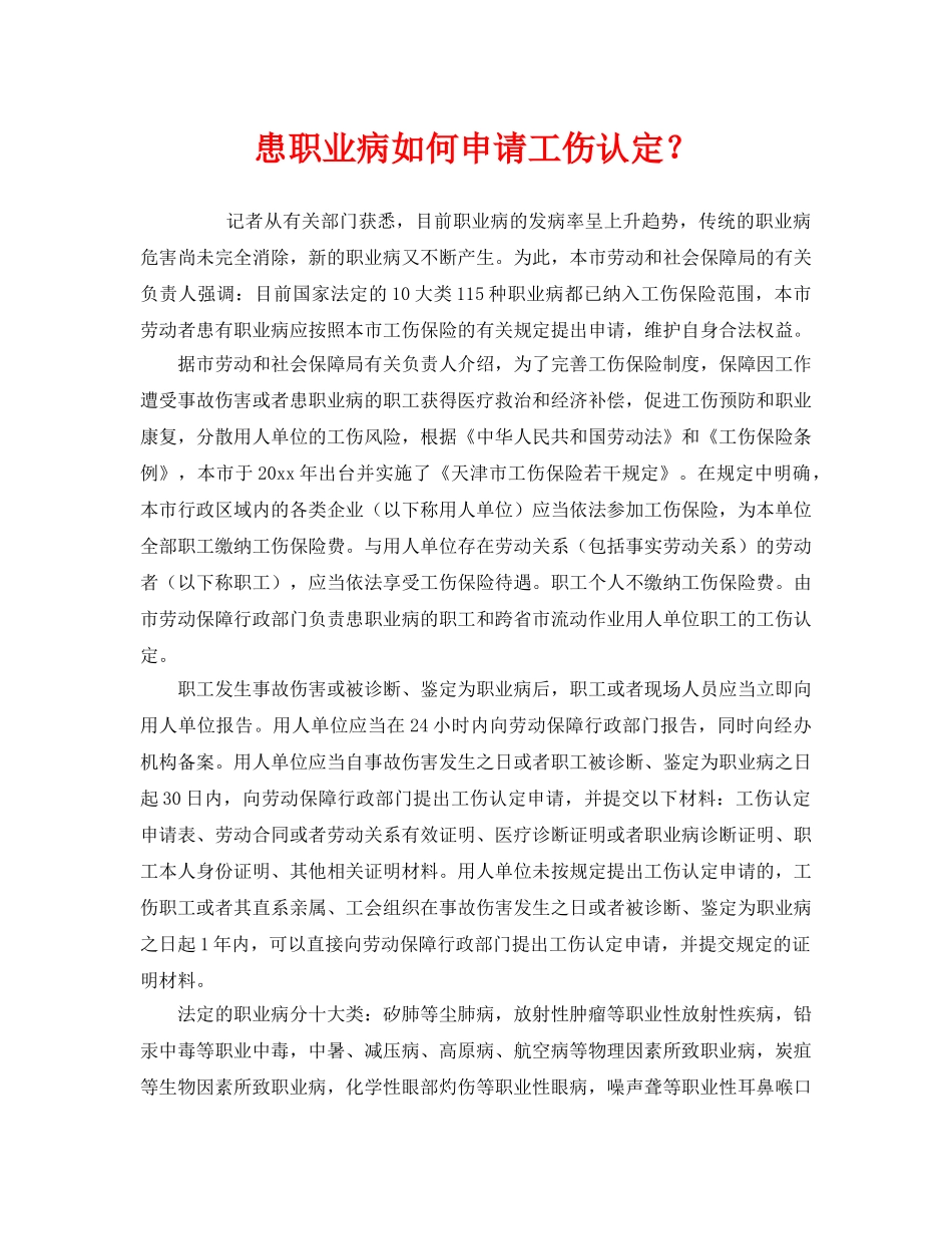 《工伤保险》之患职业病如何申请工伤认定？ _第1页
