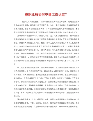 《工伤保险》之患职业病如何申请工伤认定？ 