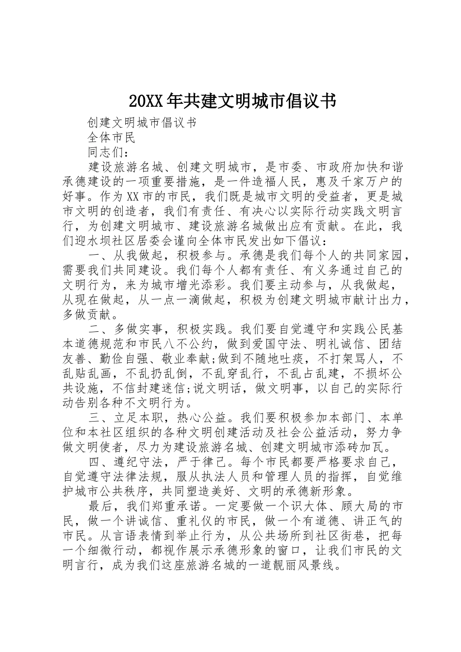 20XX年共建文明城市倡议书范文大全(2)_第1页