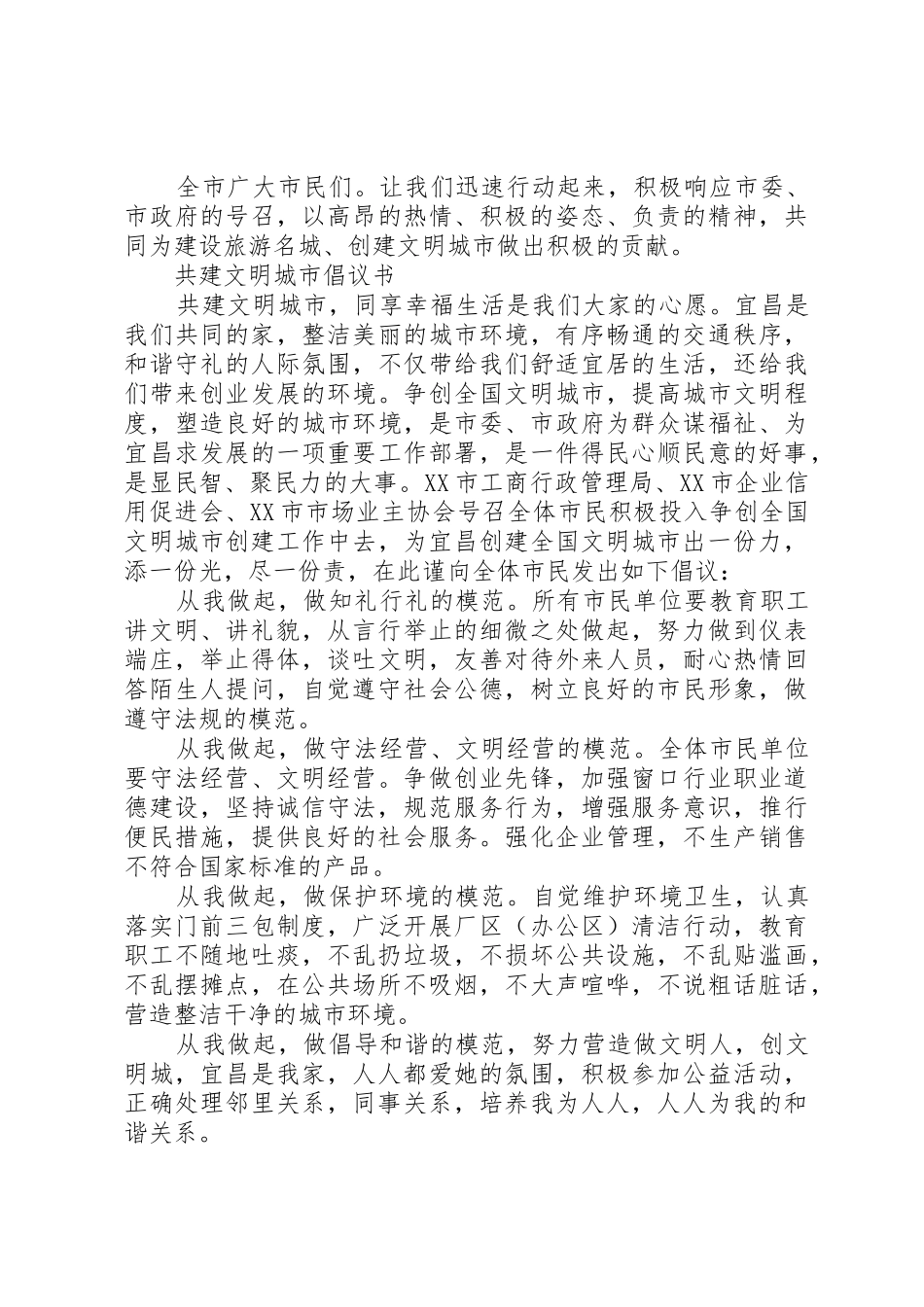 20XX年共建文明城市倡议书范文大全(2)_第2页