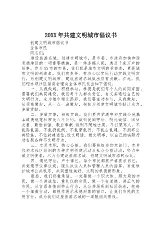 20XX年共建文明城市倡议书范文大全(2)