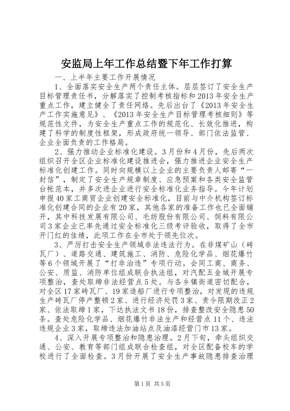 安监局上年工作总结暨下年工作打算_第1页