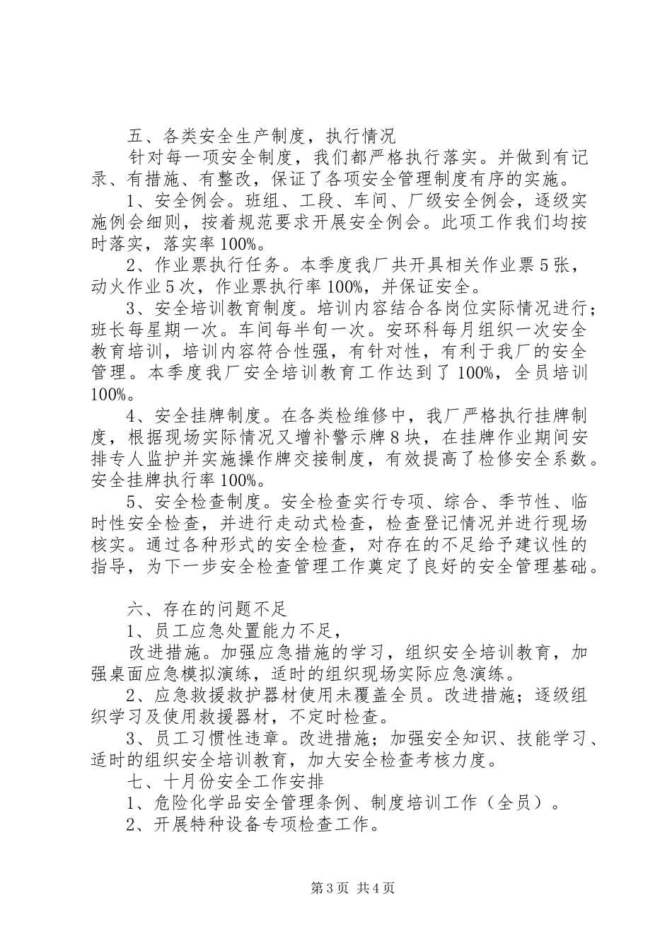 厂部安全生产工作总结_第3页