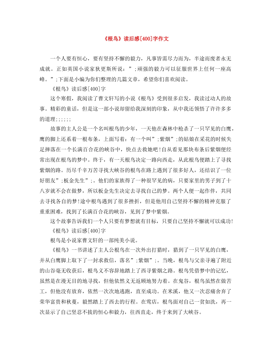 《根鸟》读后感[400]字作文 _第1页