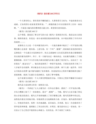 《根鸟》读后感[400]字作文 