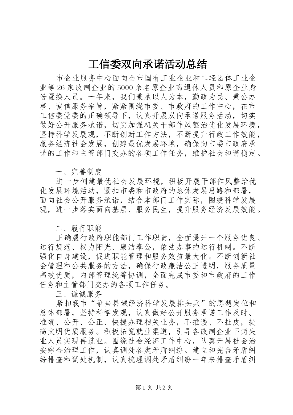 工信委双向承诺活动总结_第1页