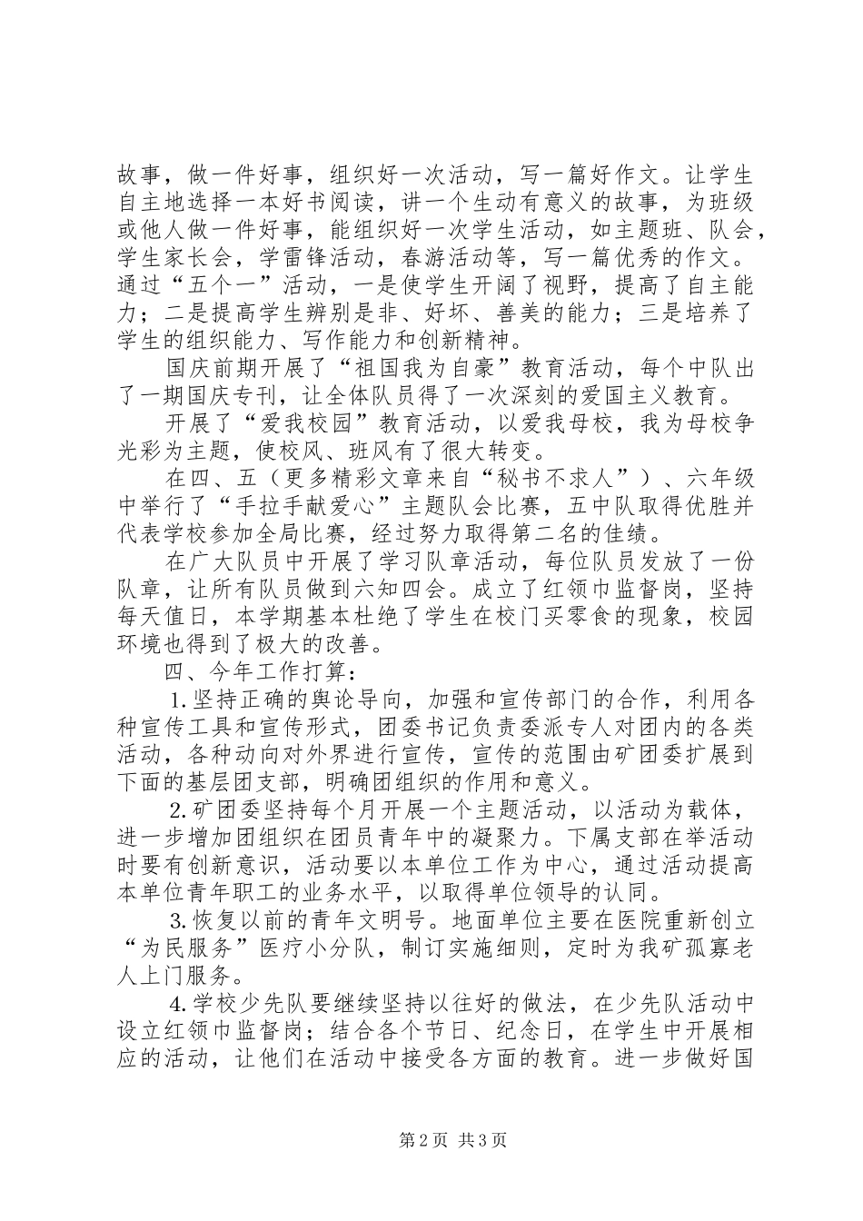 建新矿团委某年宣传、文体、学少工作小结_第2页