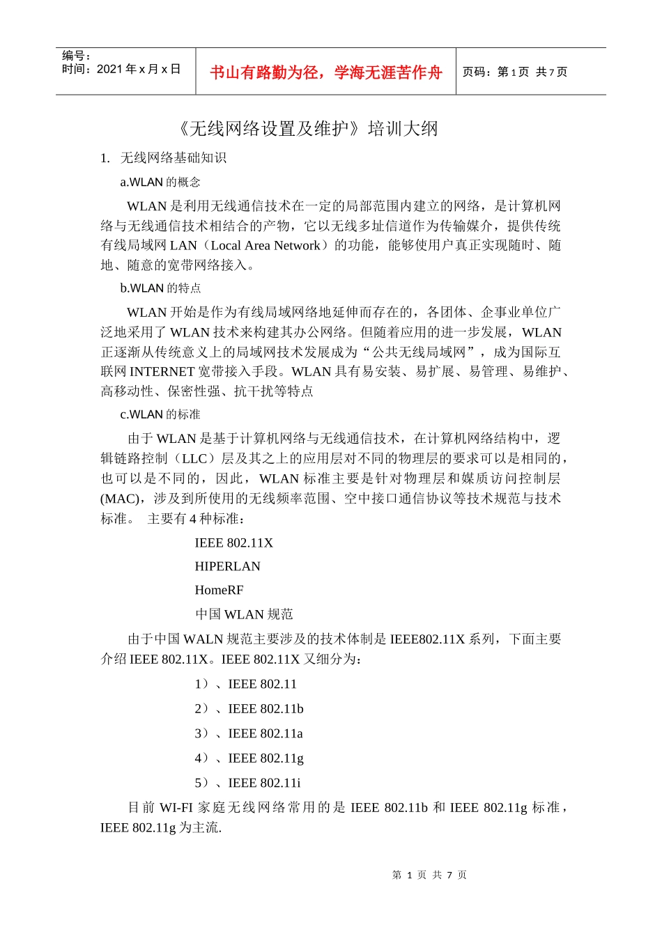 无线网络设置及维护培训_第1页