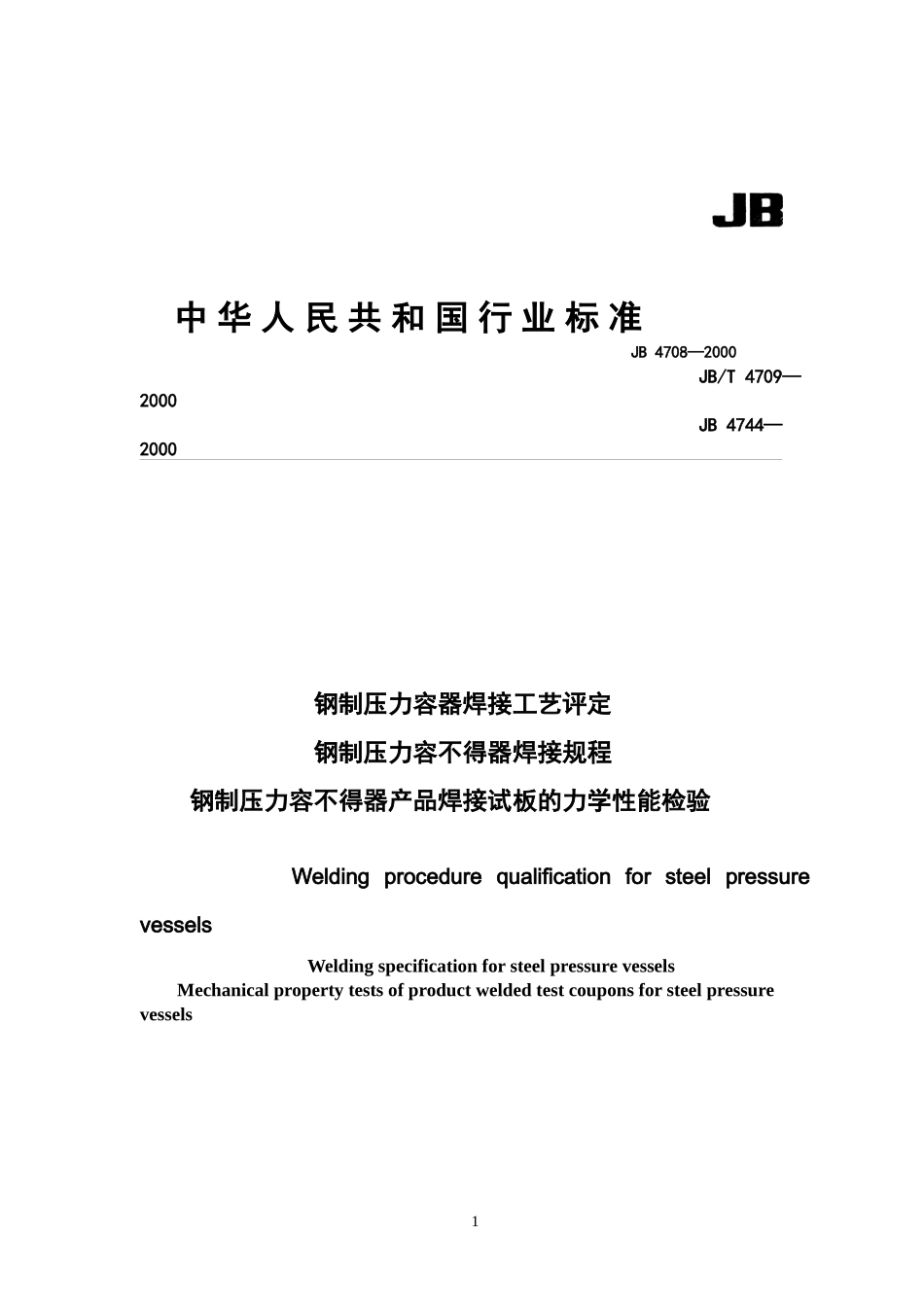 钢制压力容器焊接工艺评定(96)(1)_第1页