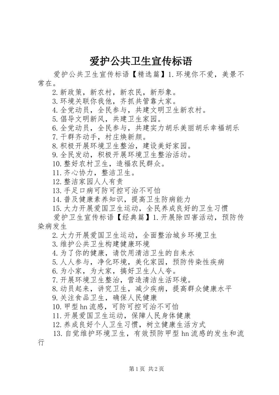 爱护公共卫生宣传标语大全_第1页