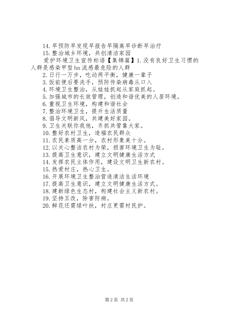 爱护公共卫生宣传标语大全_第2页