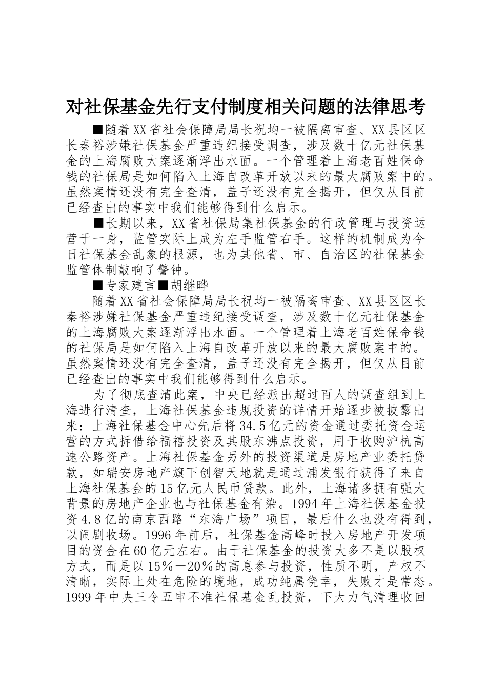对社保基金先行支付规章制度细则相关问题的法律思考_第1页