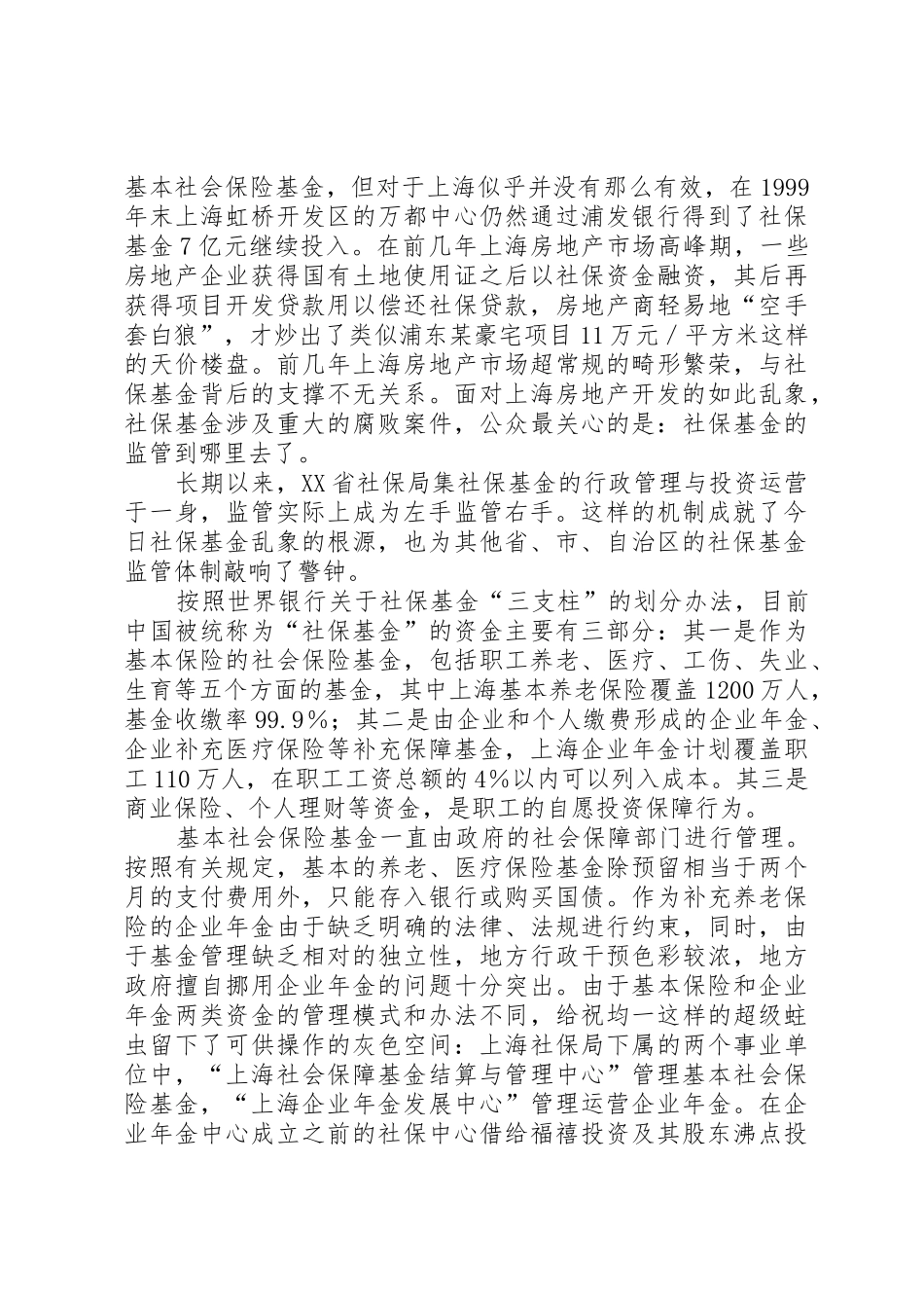 对社保基金先行支付规章制度细则相关问题的法律思考_第2页
