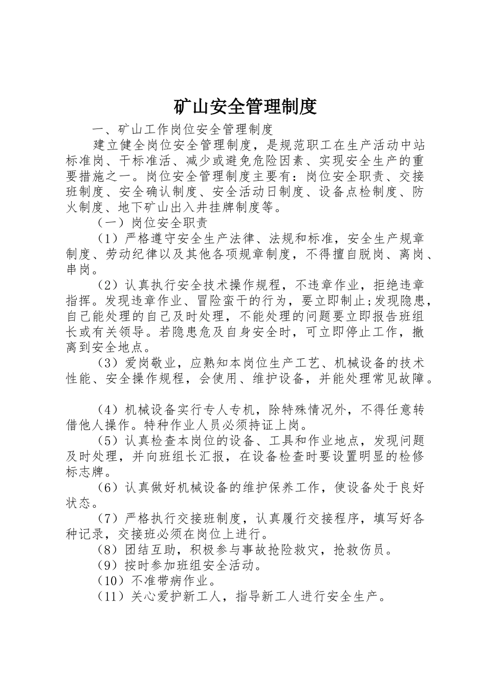 矿山安全管理规章制度 _第1页