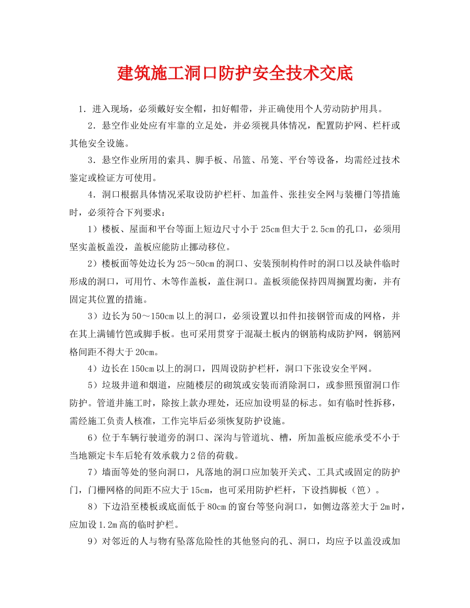 《管理资料-技术交底》之建筑施工洞口防护安全技术交底 _第1页