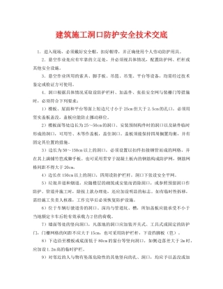 《管理资料-技术交底》之建筑施工洞口防护安全技术交底 