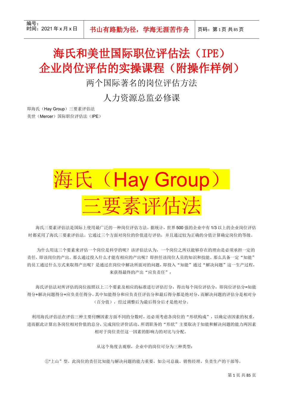 海氏与美世国际职位评估法_第1页