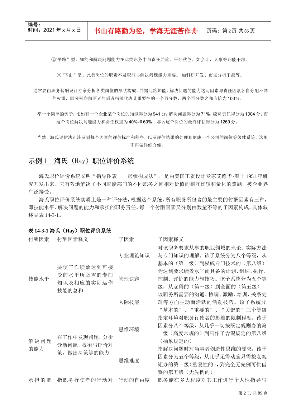 海氏与美世国际职位评估法_第2页