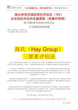 海氏与美世国际职位评估法