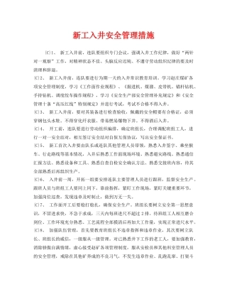 《安全技术》之新工入井安全管理措施 